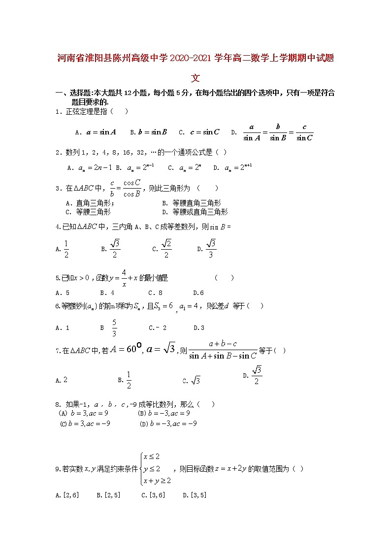 河南省淮阳县陈州高级中学2020-2021学年高二数学上学期期中试题文（含答案）.第1页
