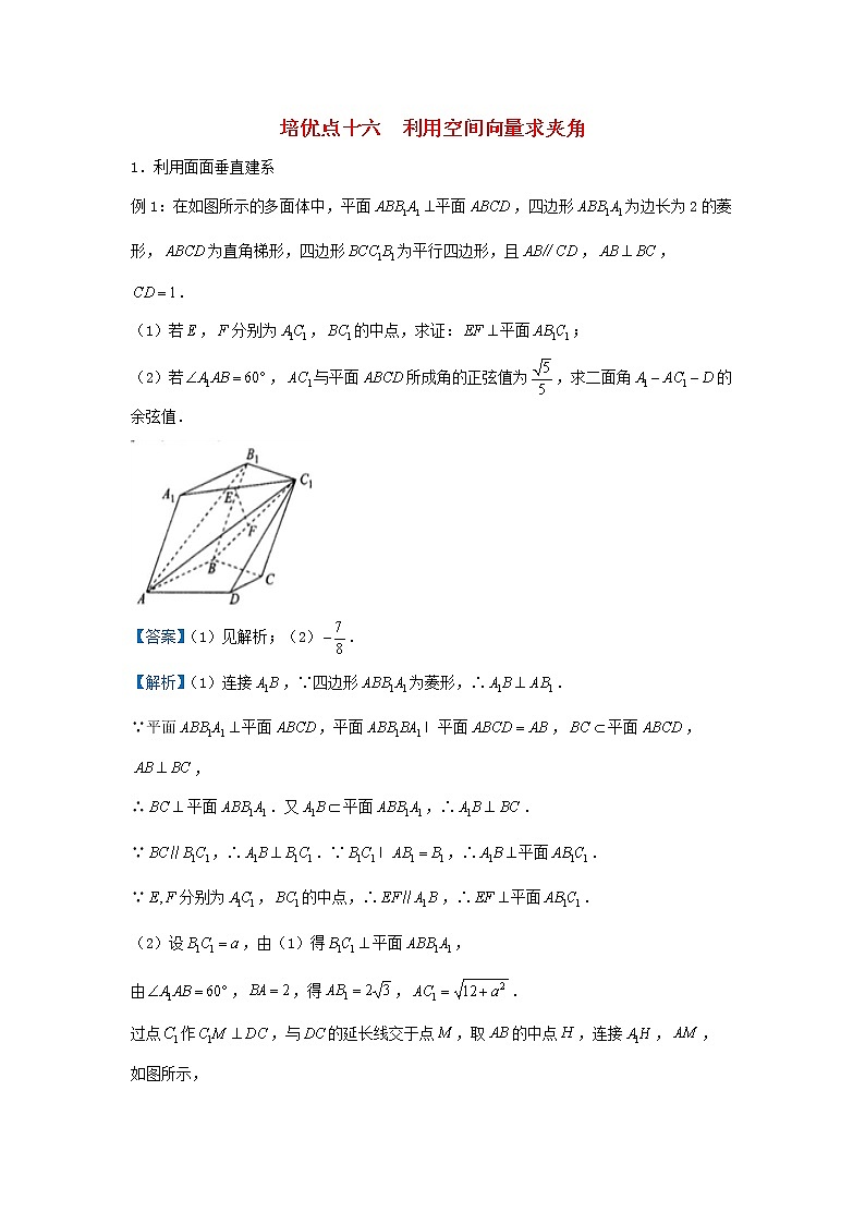 高考数学(理数)二轮专题培优练习16《利用空间向量求夹角》 (教师版)第1页