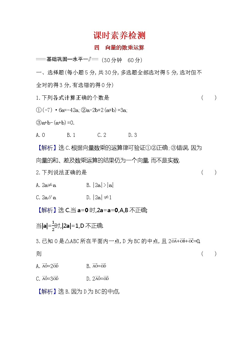 高中数学人教新课标A版（2019）必修二-6.2.3向量的数乘运算课时检测习题01