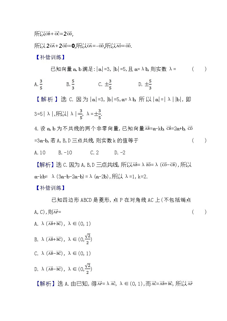 高中数学人教新课标A版（2019）必修二-6.2.3向量的数乘运算课时检测习题02