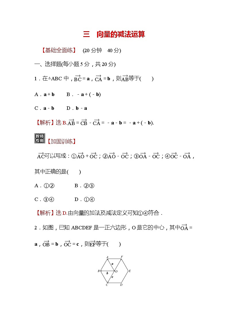 高中数学人教新课标A版（2019）必修二-6.2.2向量的减法运算同步教学习题第1页