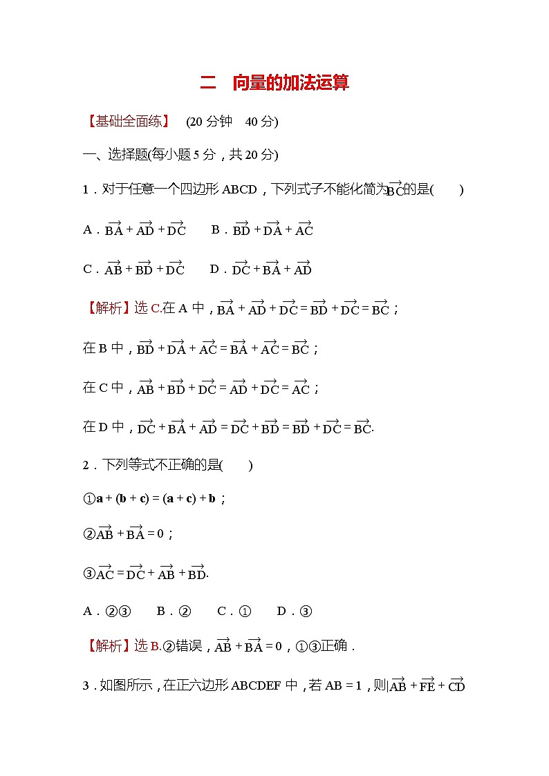 高中数学人教新课标A版（2019）必修二-6.2.1向量的加法运算同步教学习题01