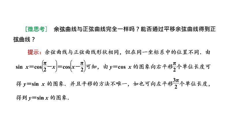 人教A版 (2019) / 必修 第一册 5.4.1 正弦函数、余弦函数的图象课件PPT04