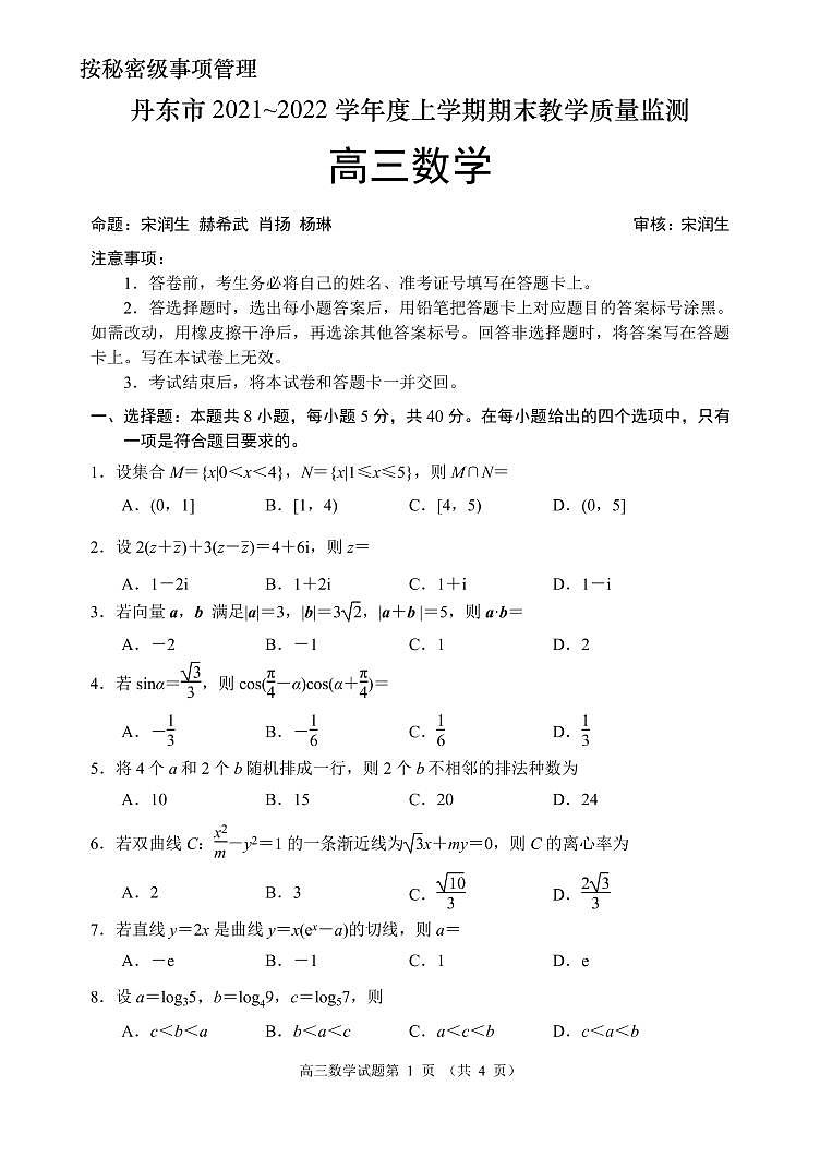 辽宁省丹东市2022届高三上学期期末教学质量监测数学试题PDF版含答案01