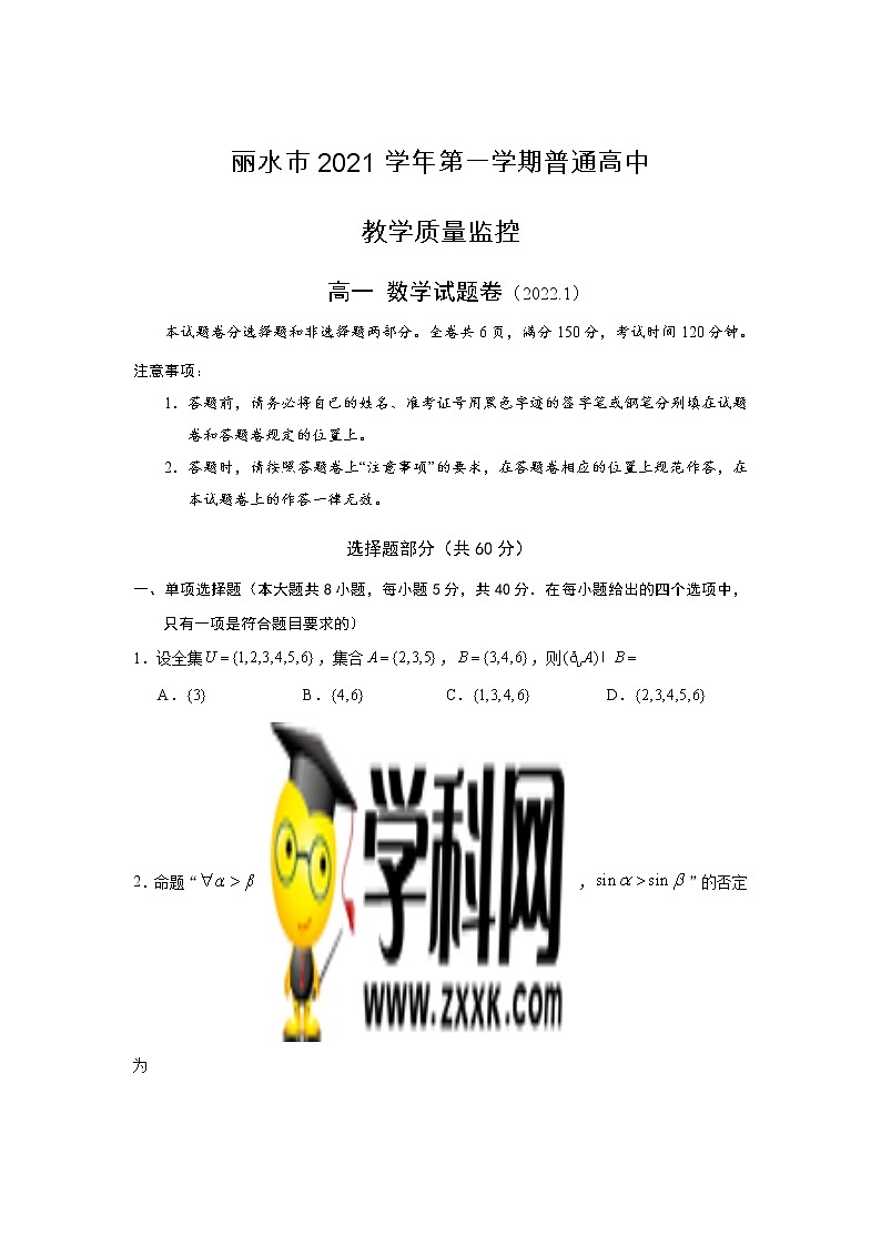 浙江省丽水市2021-2022学年高一上学期普通高中教学质量监控（期末）数学含答案 试卷01