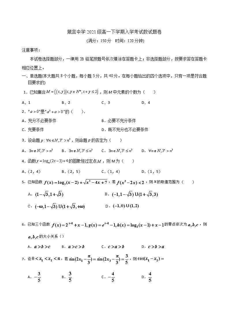 箴言中学2021级高一下学期入学考试第1页