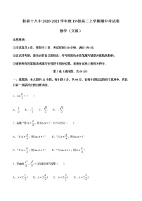 广西桂林市第十八中学2020-2021学年高二上学期期中考试数学（文）试题（含答案）