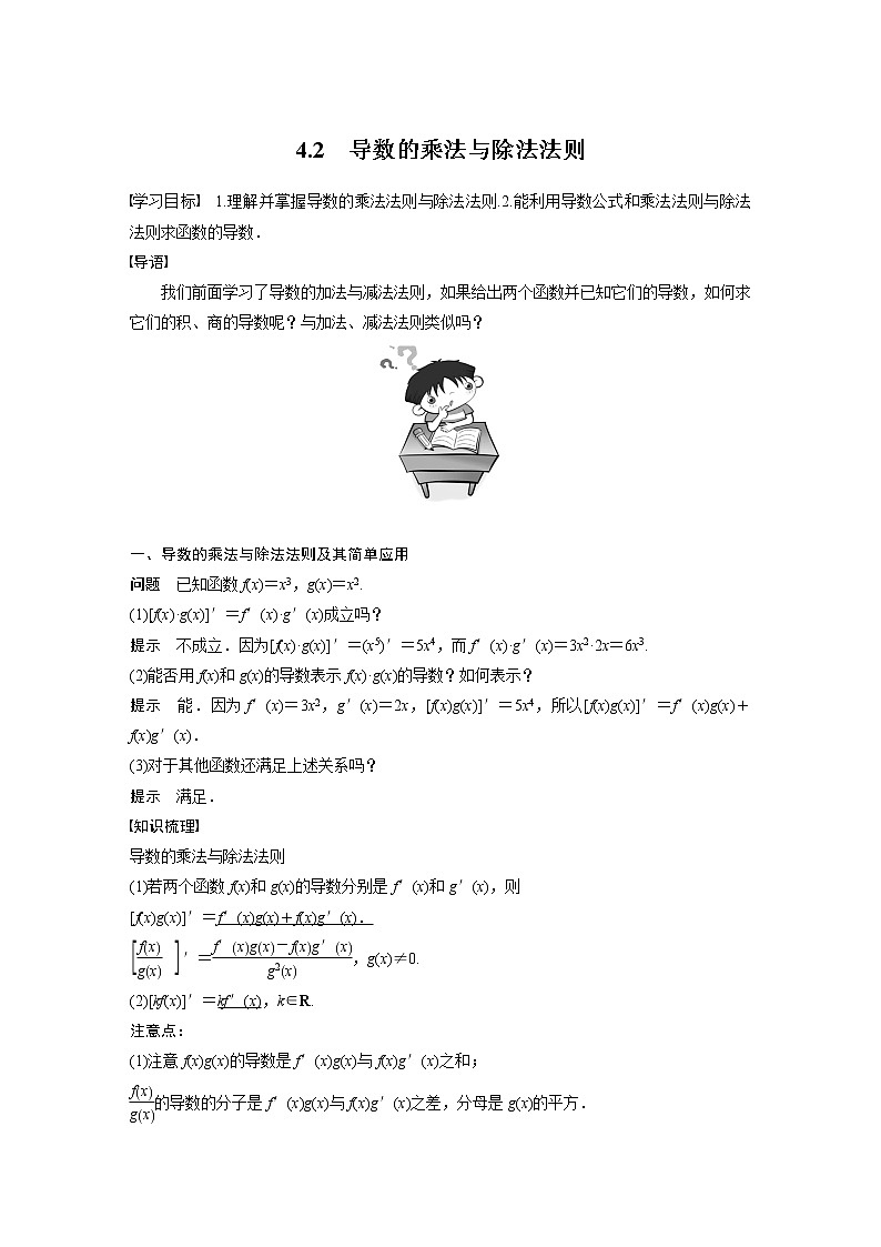 第二章 §4 4.2　导数的乘法与除法法则学案01