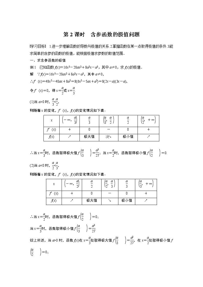 第二章 §6 6.2 第2课时　含参函数的极值问题学案01