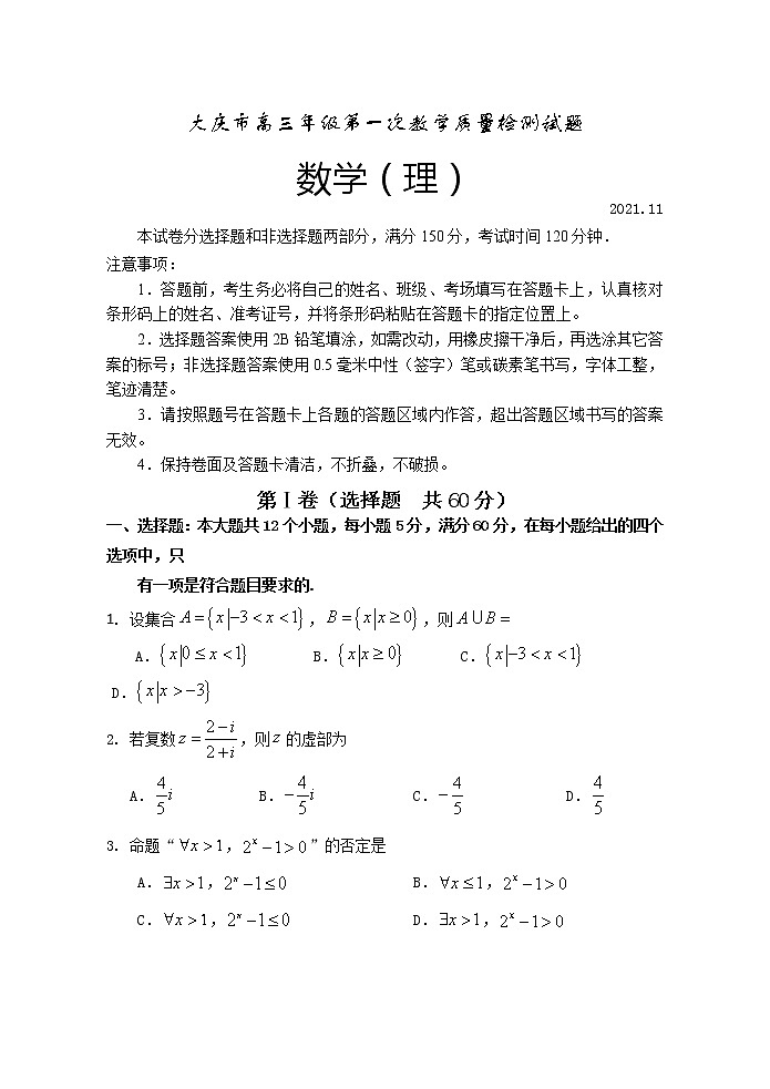 黑龙江省大庆市2022届高三上学期第一次教学质量检测数学（理）试题含答案01