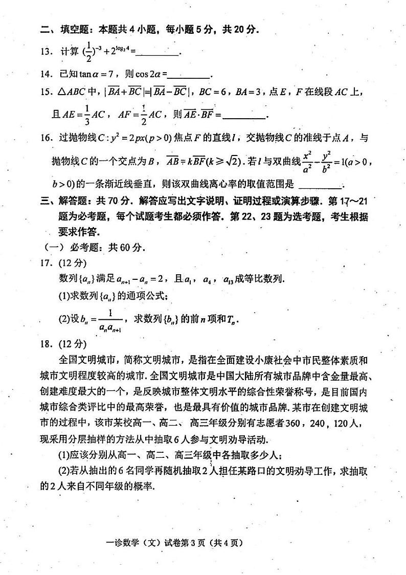 四川省达州市2021届高三上学期第一次诊断性测试数学（文）试题含答案03