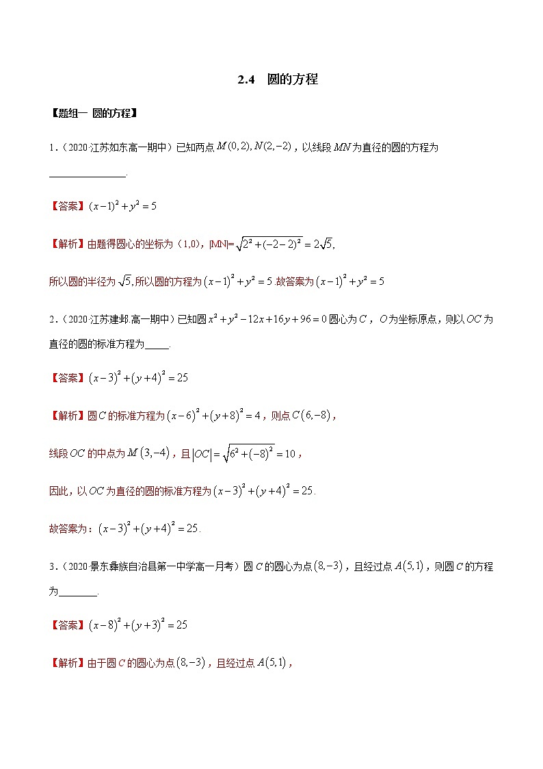 2.4 圆的方程（精练）（解析版）第1页