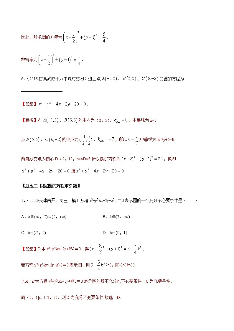 2.4 圆的方程（精练）（解析版）第3页