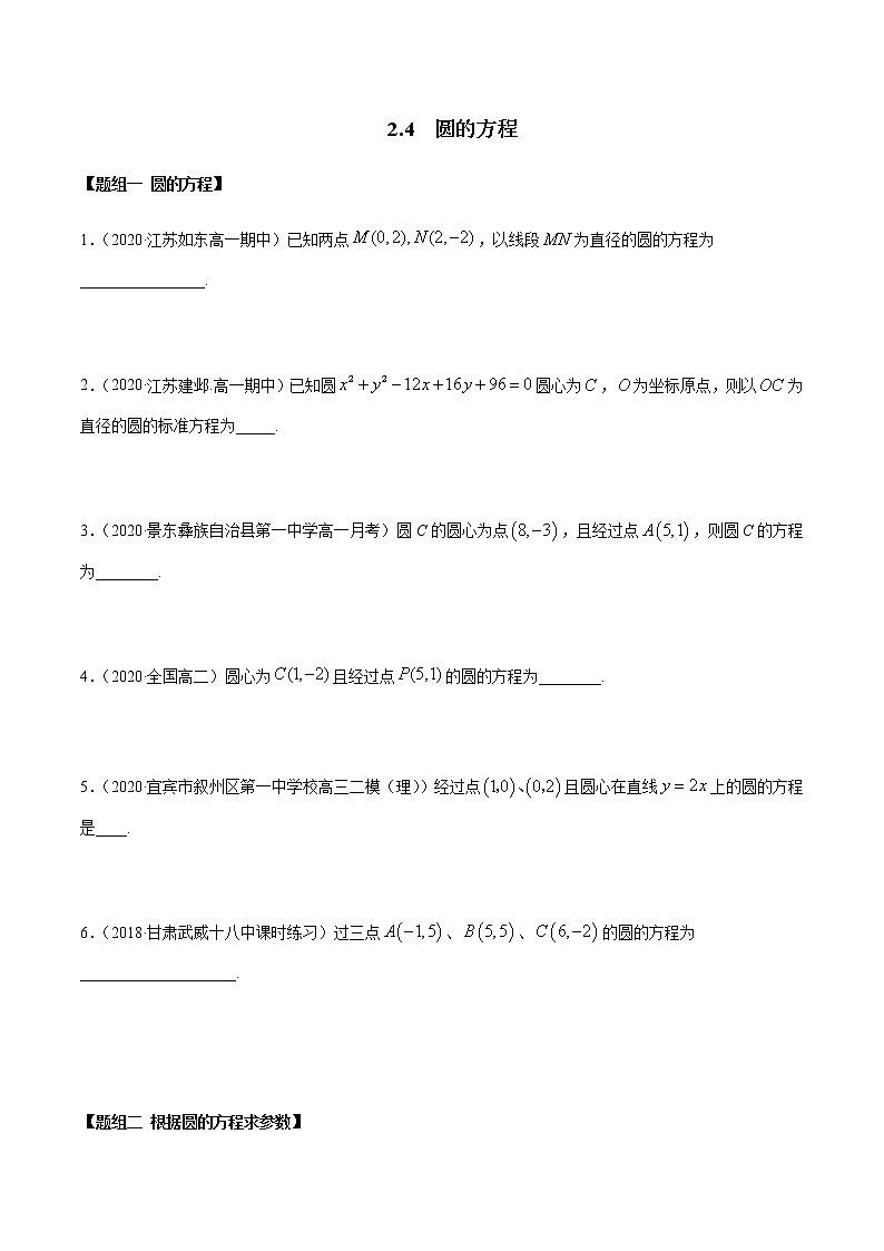 2.4 圆的方程（精练）（原卷版）第1页