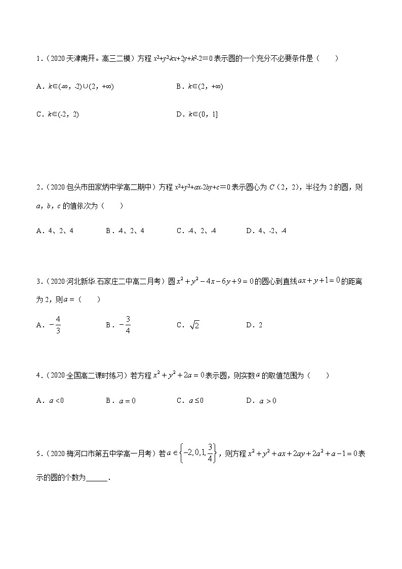 2.4 圆的方程（精练）（原卷版）第2页