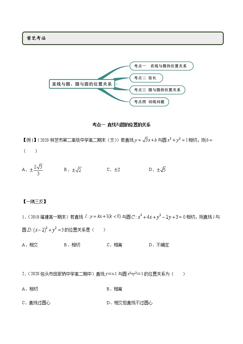 2.5 直线与圆、圆与圆的位置关系（精讲）（原卷版）第2页