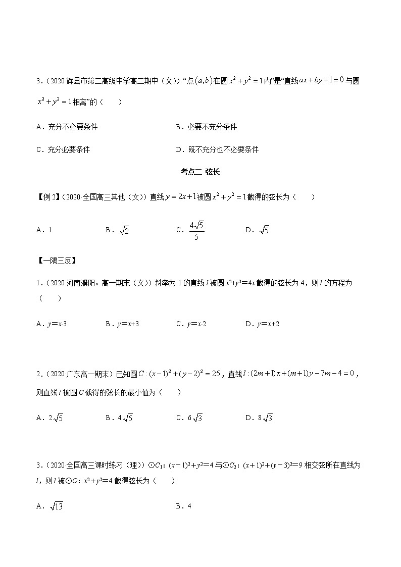 2.5 直线与圆、圆与圆的位置关系（精讲）（原卷版）第3页