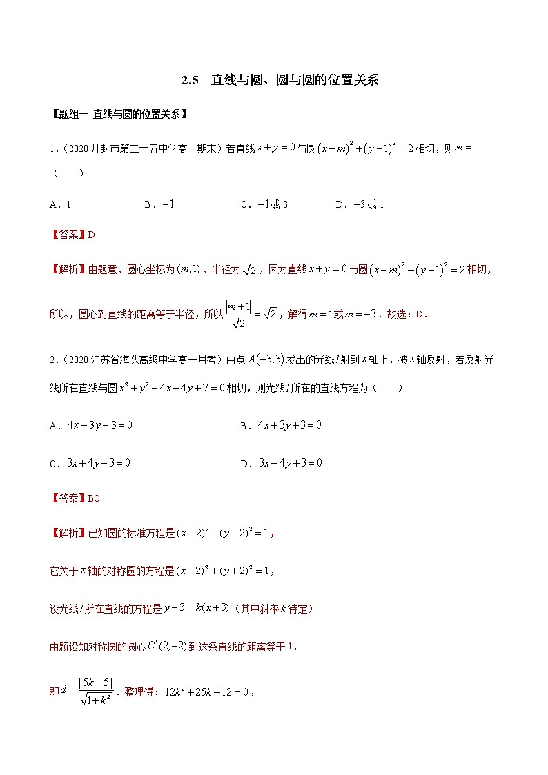 2.5直线与圆、圆与圆的位置关系（精练）人教版A版高二数学选择性必修第一册01