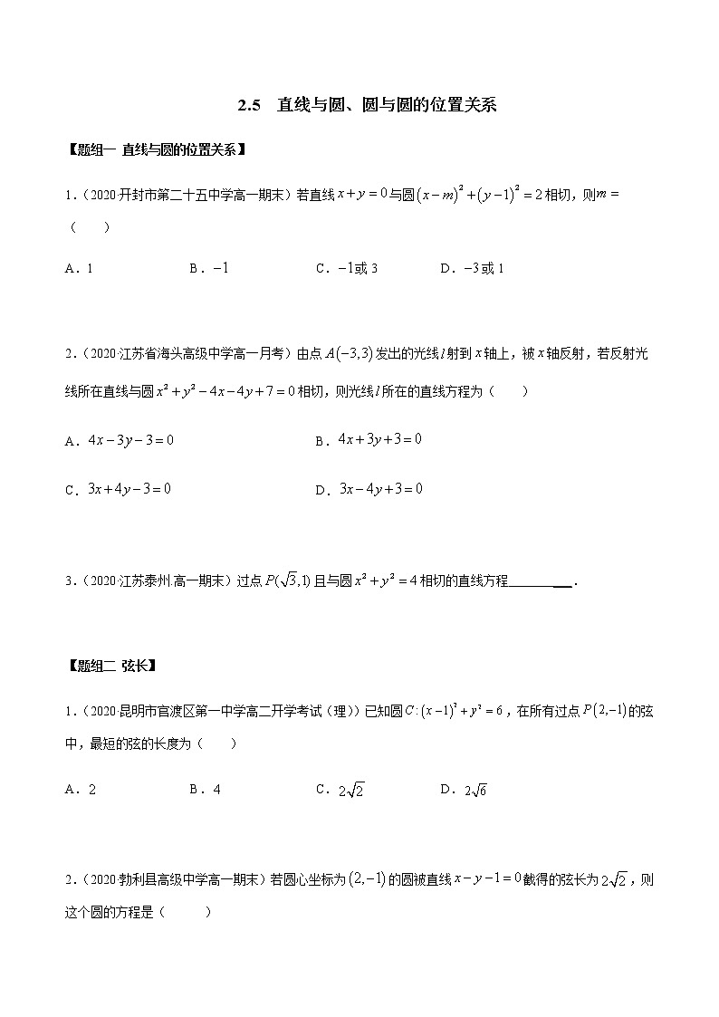 2.5直线与圆、圆与圆的位置关系（精练）人教版A版高二数学选择性必修第一册01