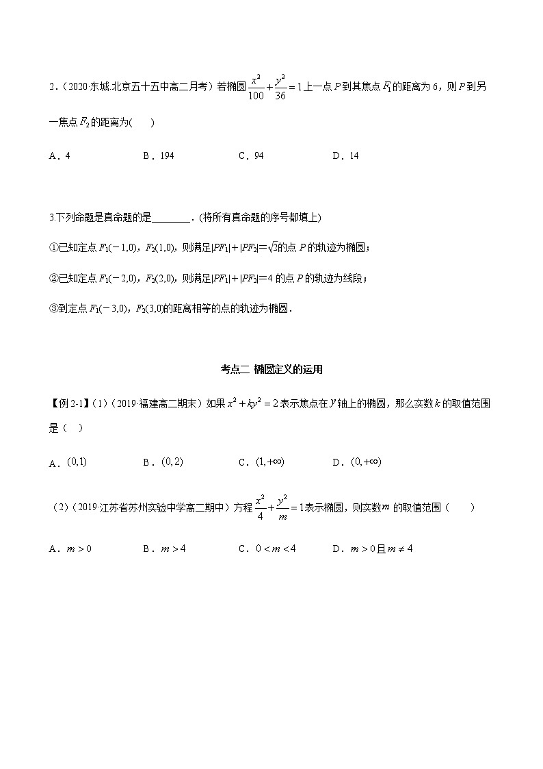 3.1.1 椭圆（第一课时）（精讲）（原卷版）第3页