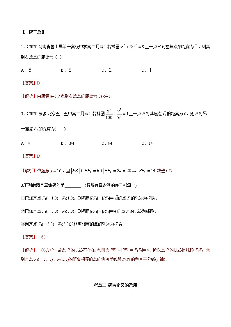 3.1.1 椭圆（第一课时）（精讲）（解析版）第3页