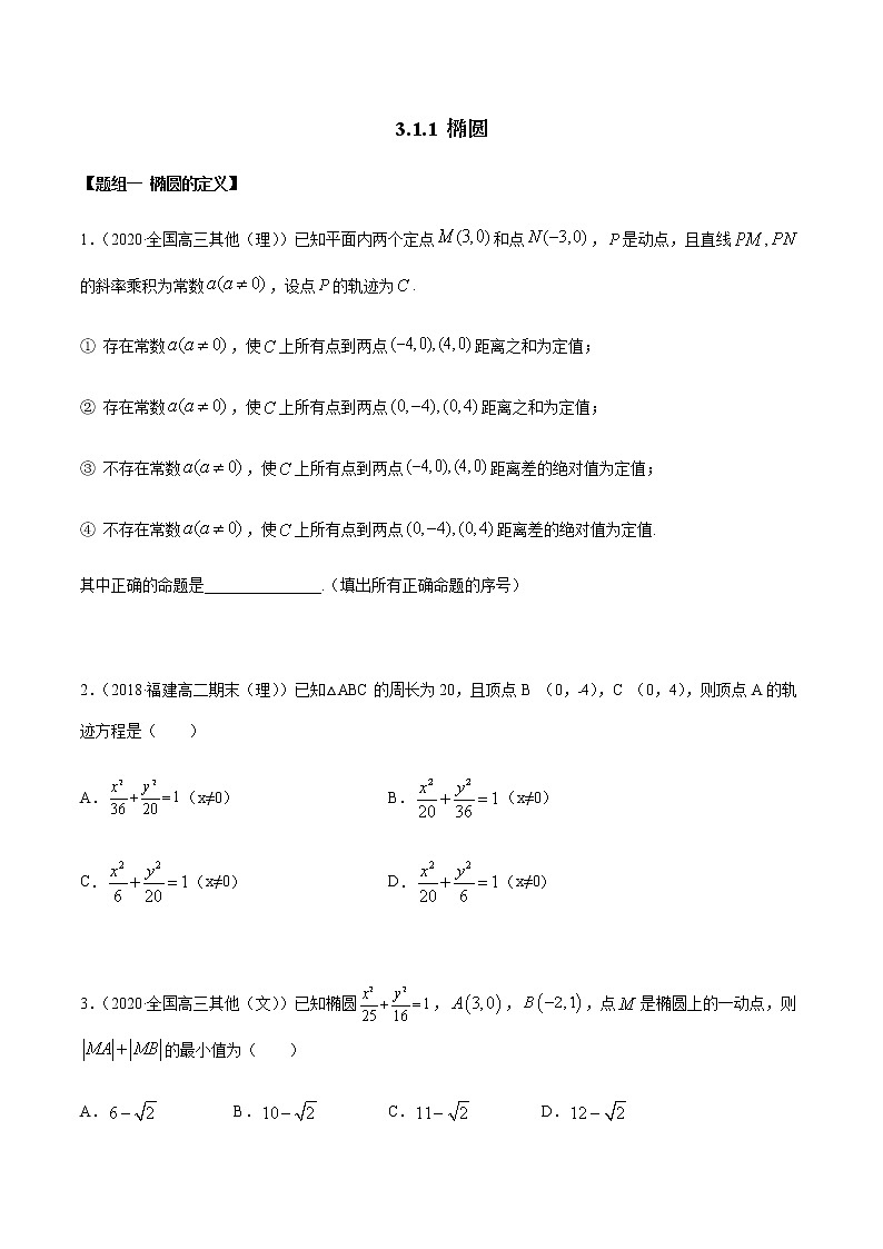 3.1.1 椭圆（第一课时）（精练）（原卷版）第1页