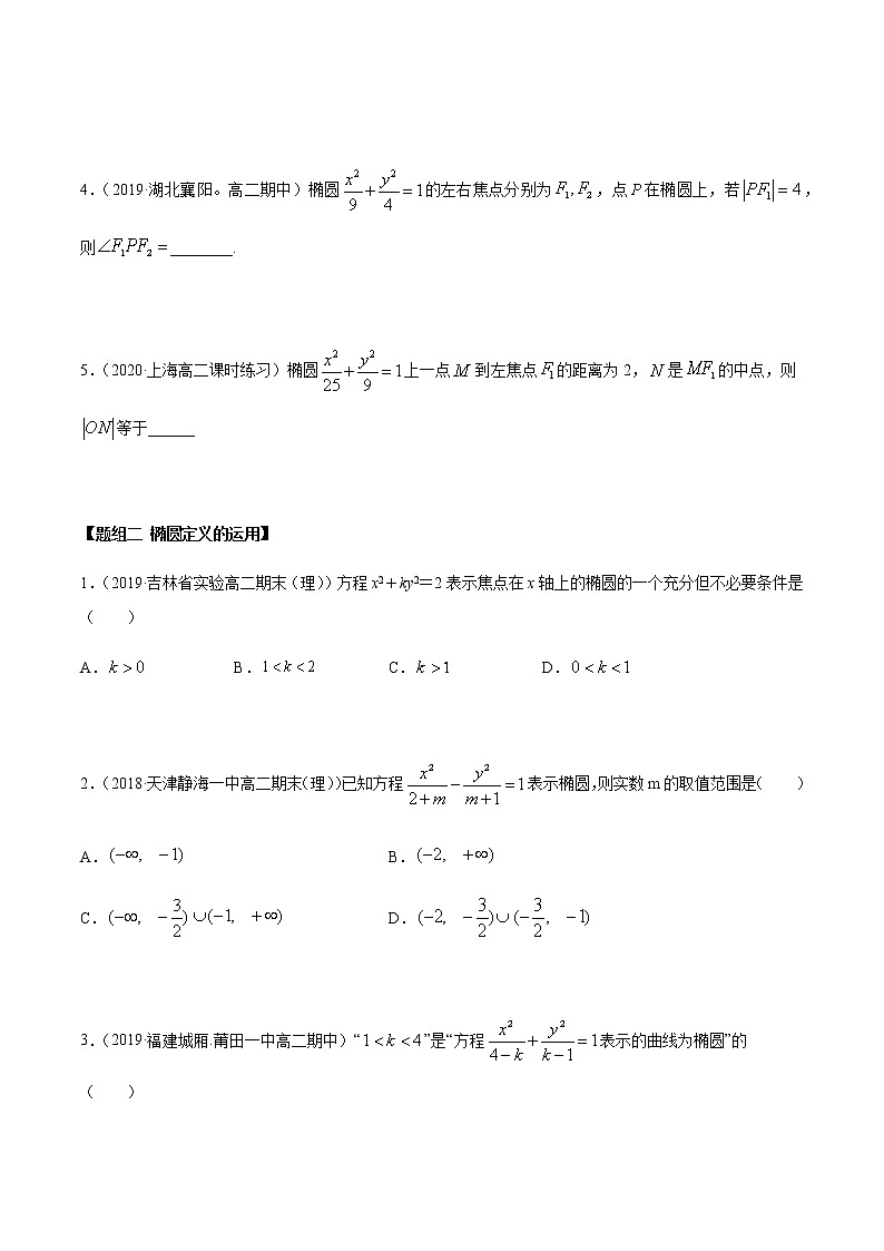 3.1.1 椭圆（第一课时）（精练）（原卷版）第2页