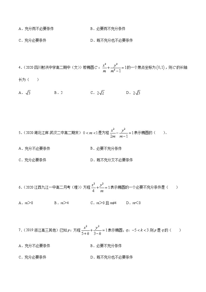 3.1.1 椭圆（第一课时）（精练）（原卷版）第3页