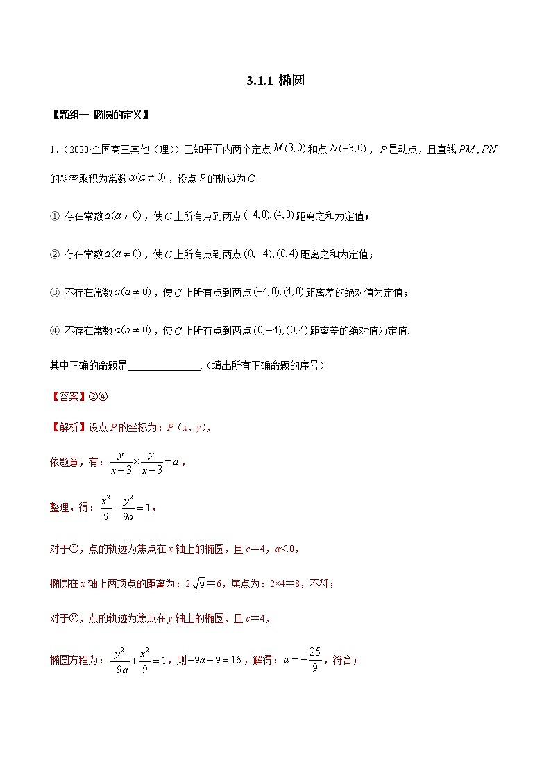 3.1.1 椭圆（第一课时）（精练）（解析版）第1页