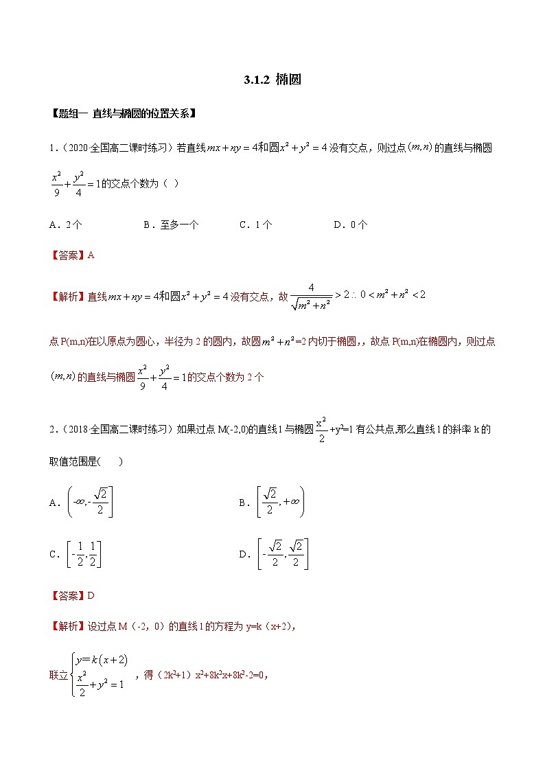 3.1.2椭圆（第二课时）（精练）人教版A版高二数学选择性必修第一册01