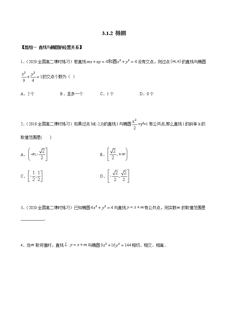 3.1.2椭圆（第二课时）（精练）人教版A版高二数学选择性必修第一册01