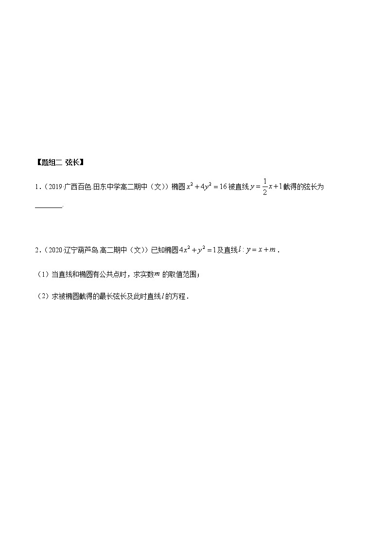 3.1.2椭圆（第二课时）（精练）人教版A版高二数学选择性必修第一册02