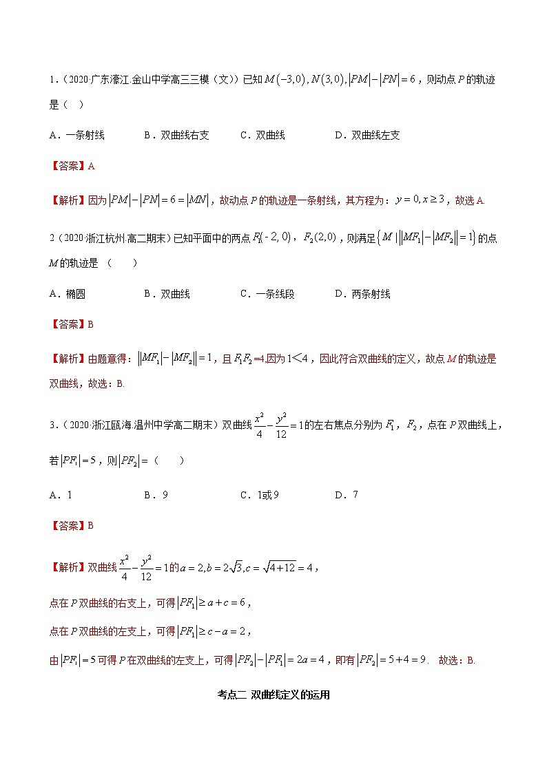 3.2.1 双曲线（第一课时）（精讲）（解析版）第3页
