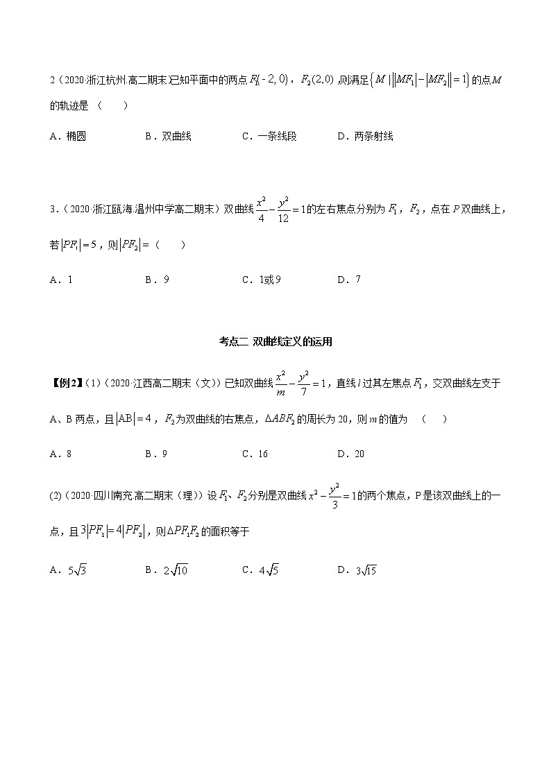 3.2.1 双曲线（第一课时）（精讲）（原卷版）第3页