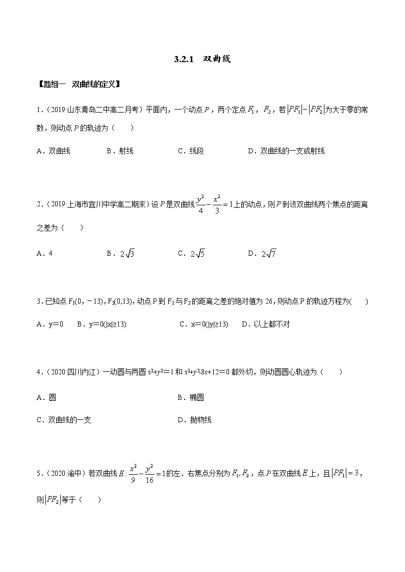 3.2.1 双曲线（第一课时）（精练）（原卷版）第1页