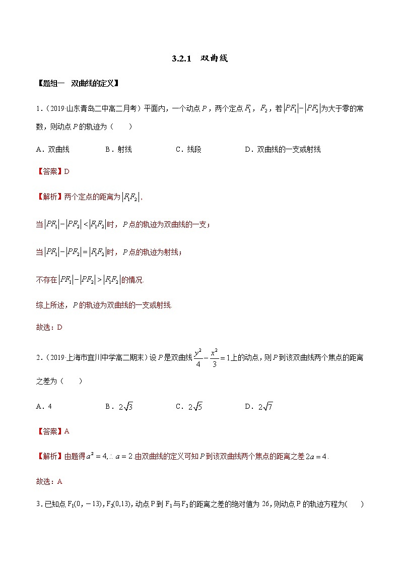 3.2.1 双曲线（第一课时）（精练）（解析版）第1页