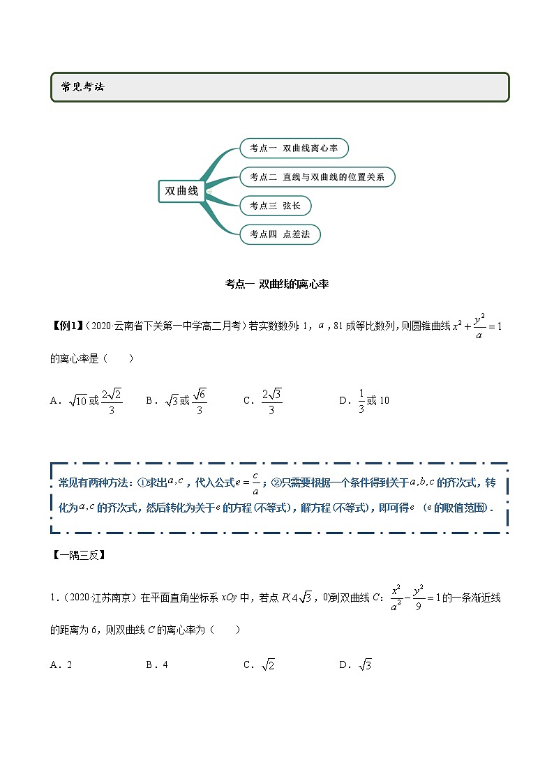 3.2.2 双曲线（第二课时）（精讲）（原卷版）第2页