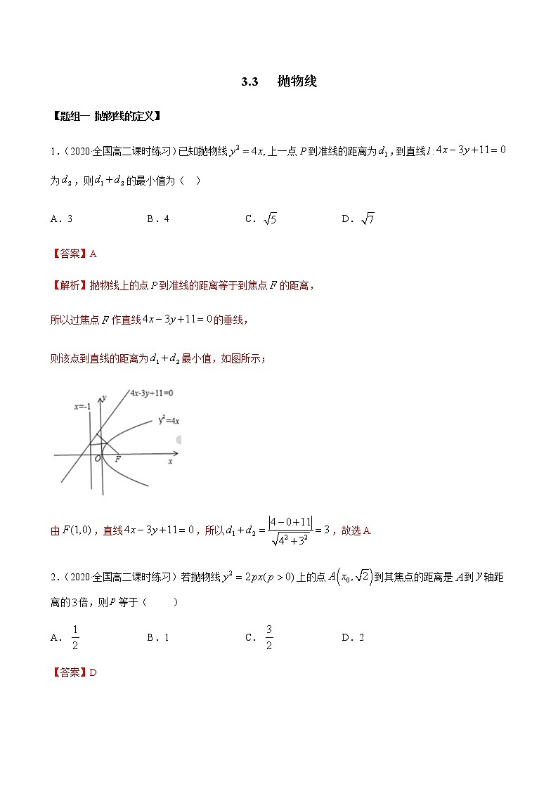 3.3 抛物线（精练）（解析版）第1页