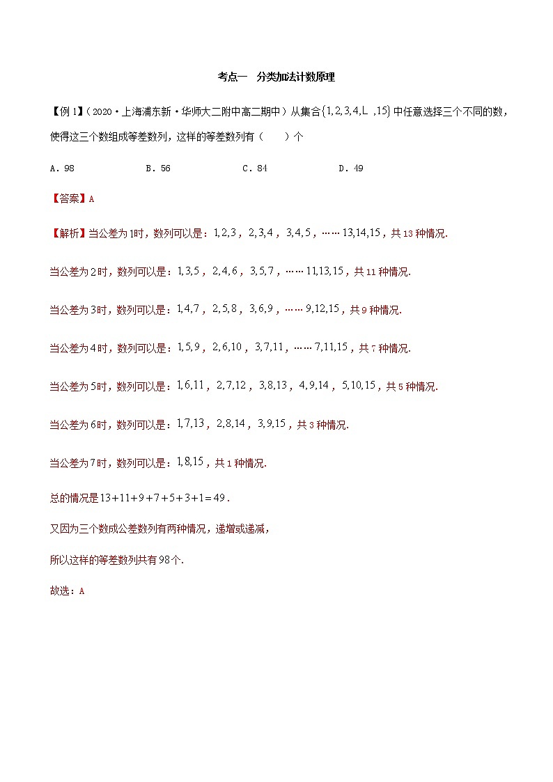 6.1 分类加法计数原理与分步乘法计数原理（精讲）人教A版高二数学选择性必修第三册练习题02