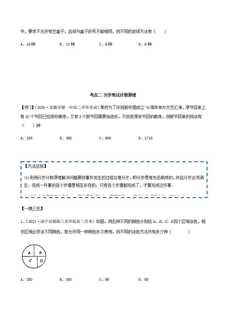6.1 分类加法计数原理与分步乘法计数原理（精讲）人教A版高二数学选择性必修第三册练习题03