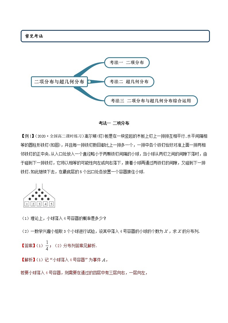 7.4 二项分布与超几何分布（精讲）人教A版高二数学选择性必修第三册练习题02