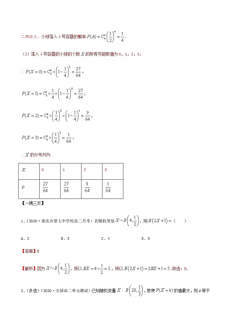 7.4 二项分布与超几何分布（精讲）人教A版高二数学选择性必修第三册练习题03