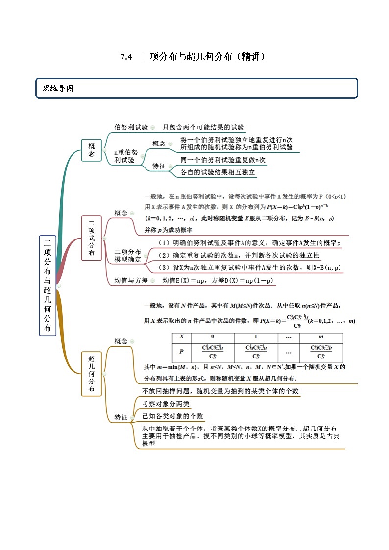 7.4 二项分布与超几何分布（精讲）人教A版高二数学选择性必修第三册练习题01