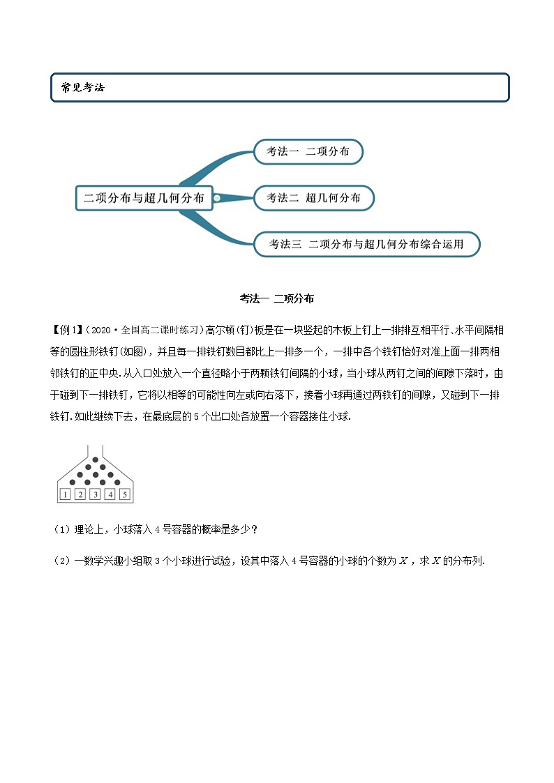 7.4 二项分布与超几何分布（精讲）人教A版高二数学选择性必修第三册练习题02