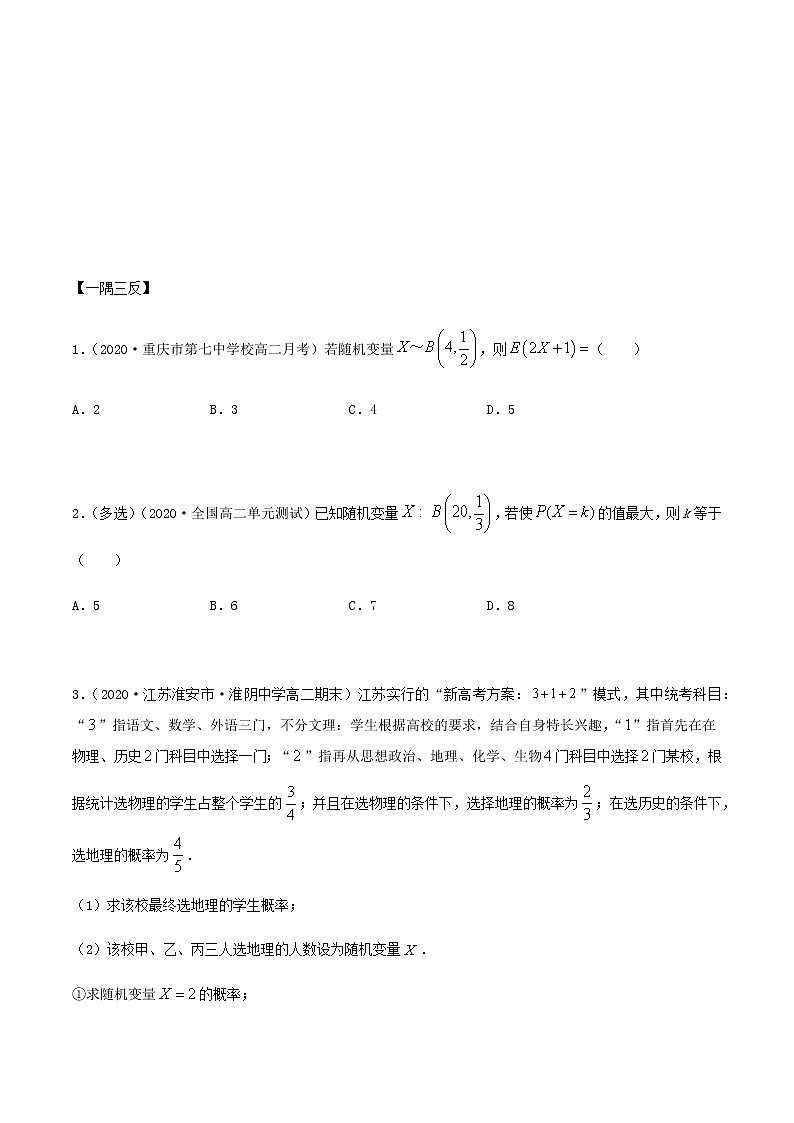 7.4 二项分布与超几何分布（精讲）人教A版高二数学选择性必修第三册练习题03