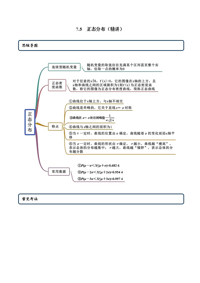 7.5 正态分布（精讲）（解析版）第1页