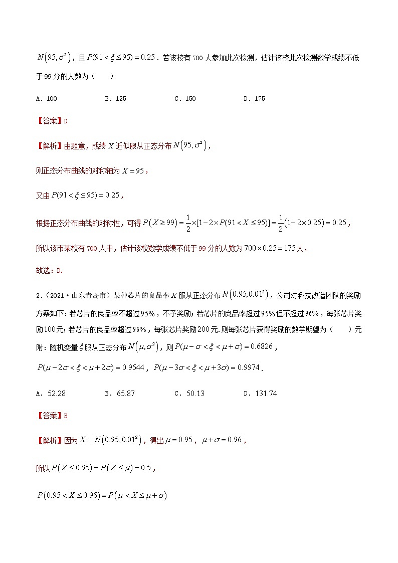 7.5 正态分布（精讲）（解析版）第3页