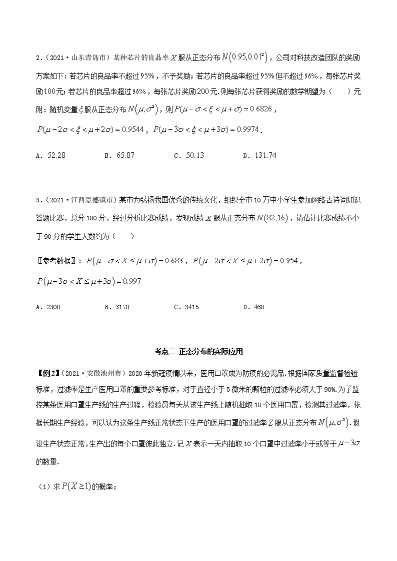 7.5 正态分布（精讲）（原卷版）第3页