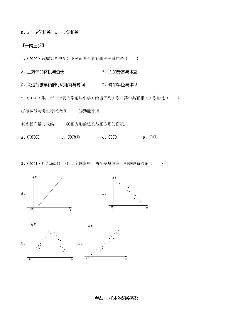 8.1 成对数据的相关关系（精讲）人教A版高二数学选择性必修第三册练习题03