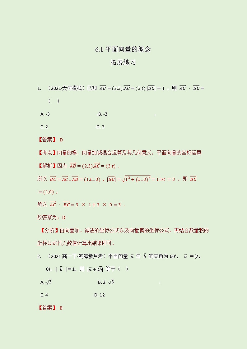 6.1 平面向量的概念-拓展练习-2021-2022学年人教A版（2019）高一数学必修第二册（学生版+教师版）01